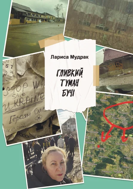 Гливкий туман Бучі — Біографії та мемуари