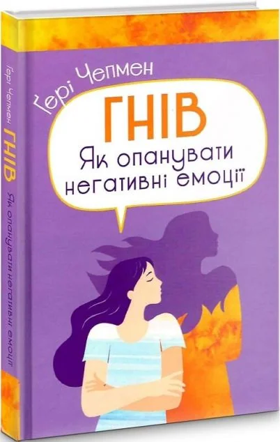 Гнів. Як опанувати негативні емоції — Саморозвиток та мотивація