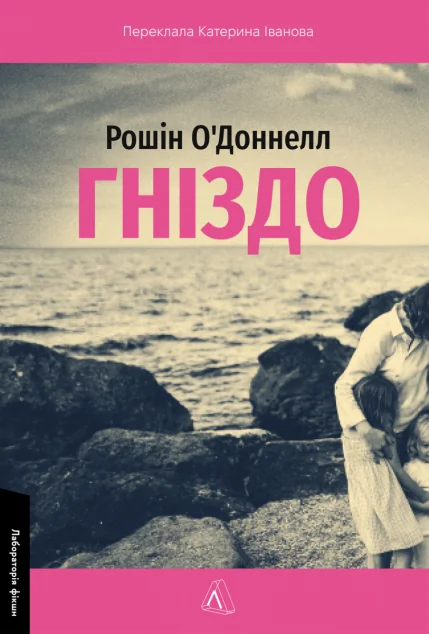 Гніздо — Сучасна зарубіжна проза