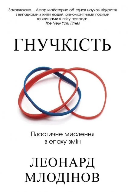 Гнучкість. Пластичне мислення в епоху змін — Леонард Млодінов
