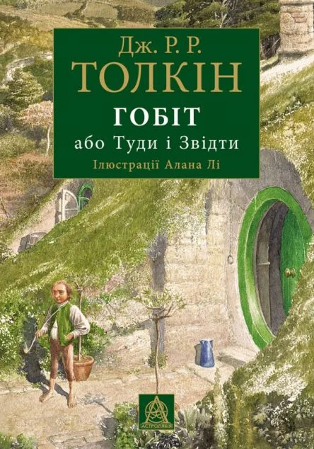 Гобіт, або Туди і звідти. Ілюстроване видання | купити книгу онлайн