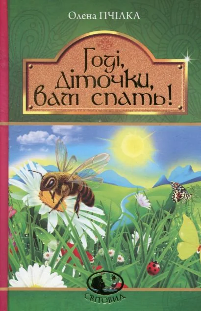 Годі, діточки, вам спать!