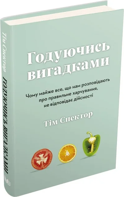 Годуючись вигадками