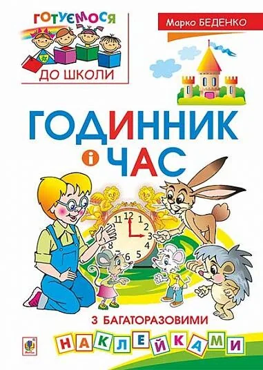 Годинник і час: з багаторазовими наклейками — Розвивальні книги