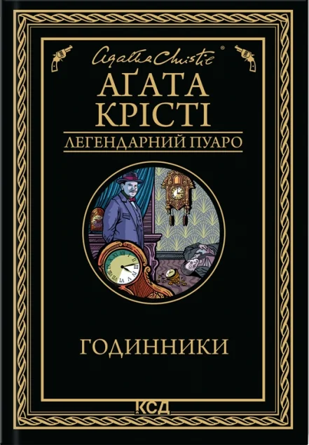 Годинники — Класична зарубіжна проза