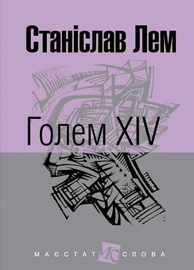 Голем XIV — Станіслав Лем