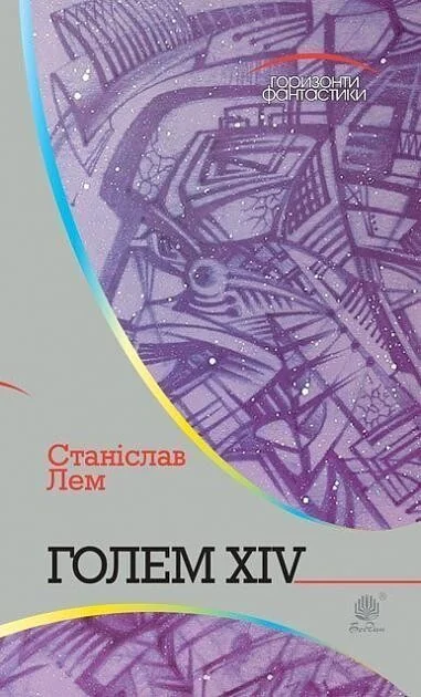Голем XIV — Станіслав Лем