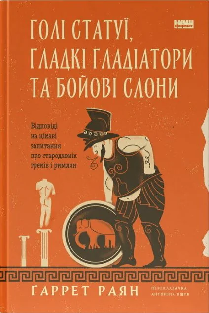 Голі статуї, гладкі гладіатори та бойові слони — Наш Формат
