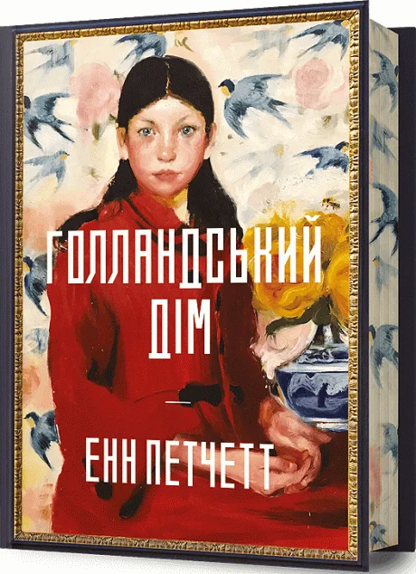 Голландський дім (Limited edition) — Сучасна зарубіжна проза