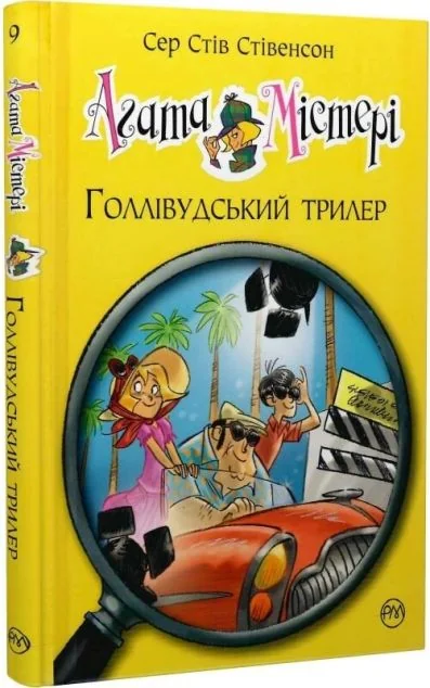 Голлівудський трилер — Дитячі детективи