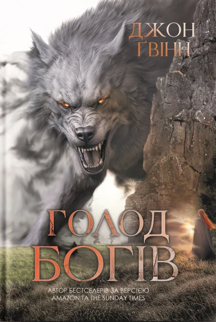 Голод Богів — Зарубіжне фентезі