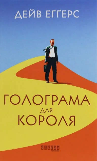 Голограма для короля