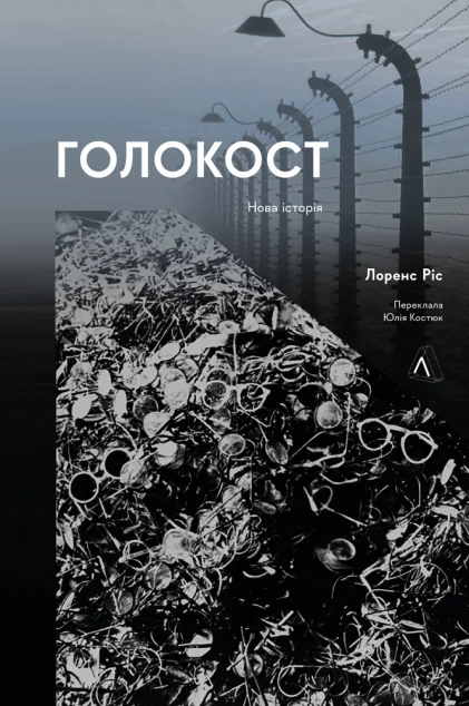 Голокост. Нова історія (м'яка обкладинка) — Біографії та мемуари