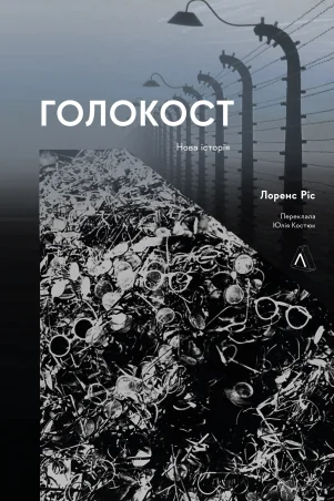 Голокост. Нова історія | купити книгу онлайн