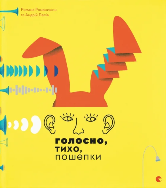 Голосно, тихо, пошепки — Пізнавальні книги для дітей
