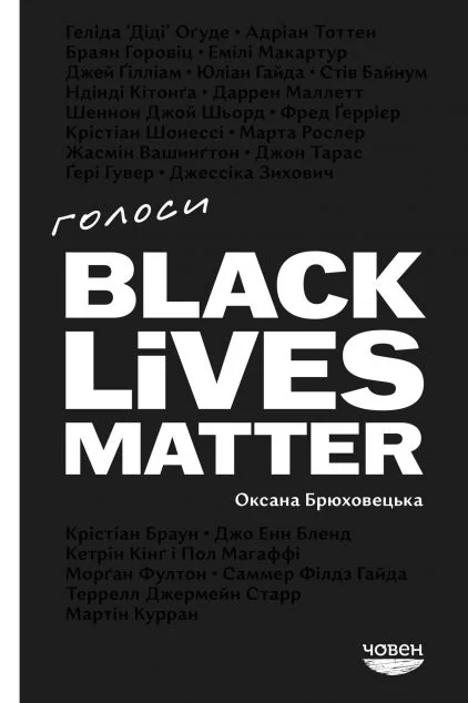 Голоси BLM — Публіцистика та документалістика