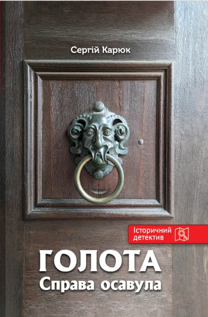 Голота. Справа осавула — Сучасна українська проза