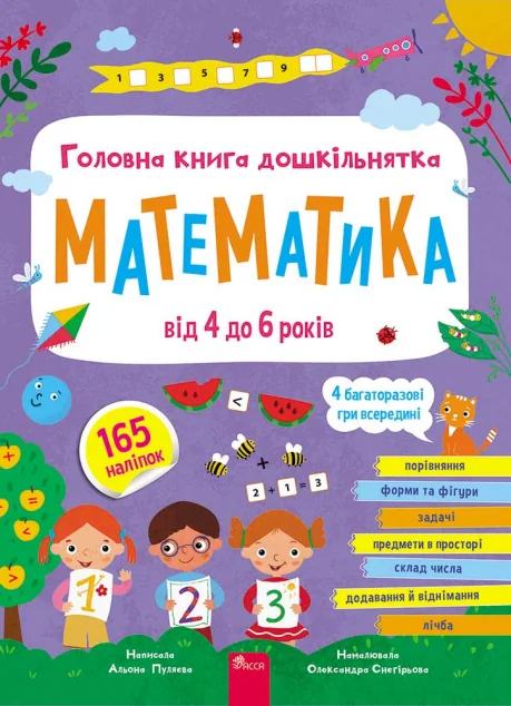 Головна книга дошкільнятка. Математика від 4 до 6 років — Підготовка до школи