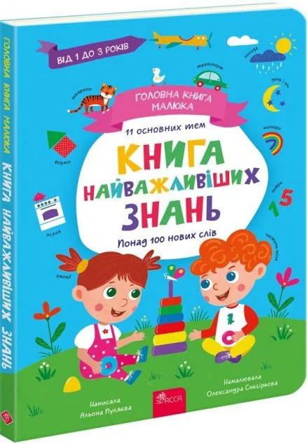 Головна книга малюка. Книга найважливіших знань — Дитячі енциклопедії
