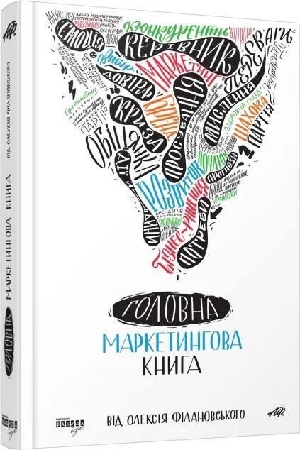 Головна маркетингова книга від Олексія Філановського — Олексій Філановський