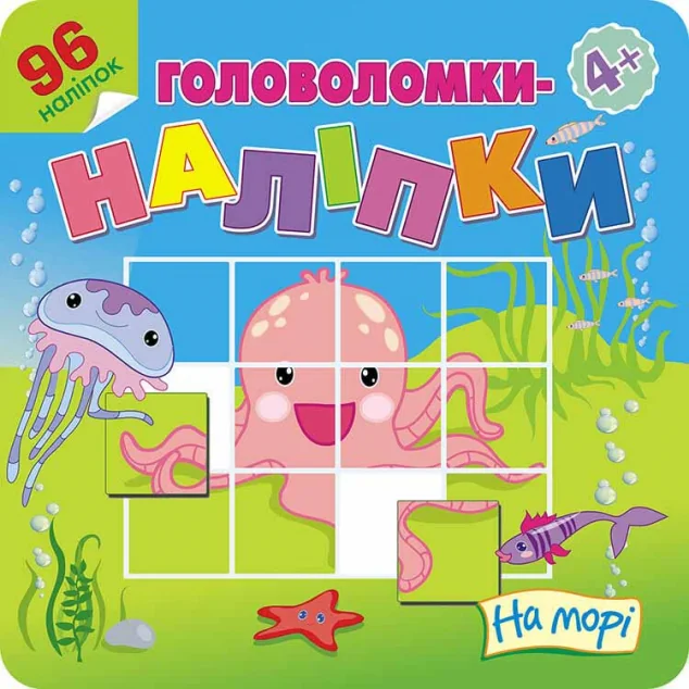 Головоломки-наліпки. На морі — Книги з наліпками