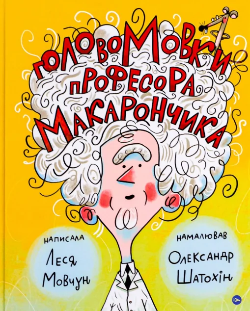 ГоловоМовки професора Макарончика — Дитяча проза
