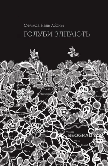 Голуби злітають — Комора