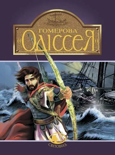 Гомерова «Одіссея» — Дитяча проза
