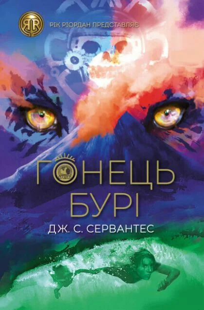 Гонець Бурі — Дж. С. Сервантес