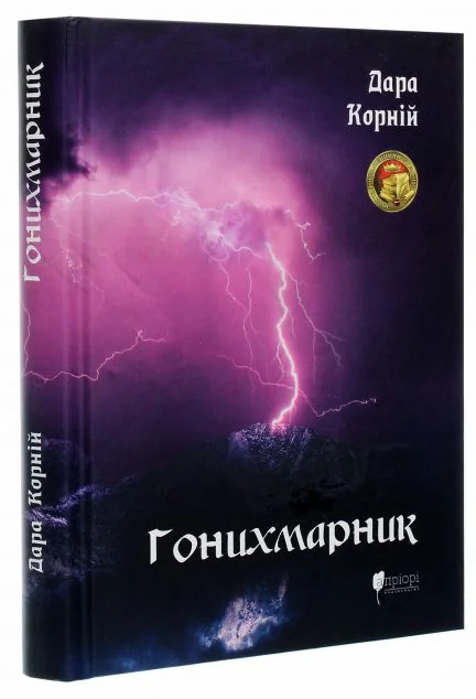 Гонихмарник — Роментезі