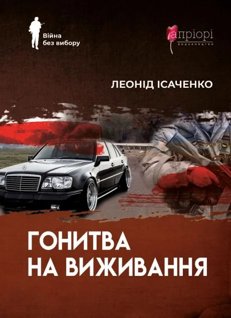 Гонитва на виживання — Сучасна українська проза