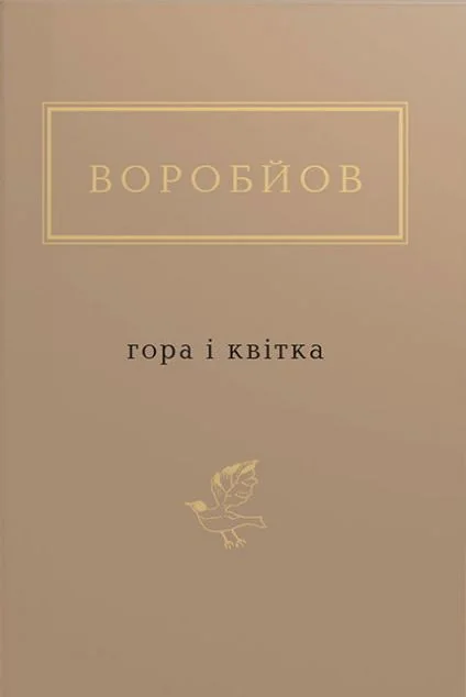 Гора і квітка — Класична українська поезія