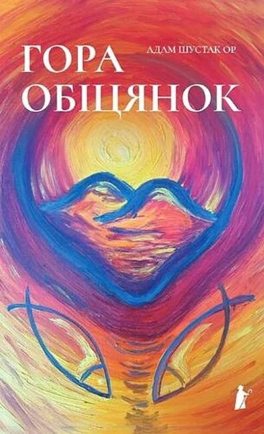 Гора обіцянок — Адам Шустак