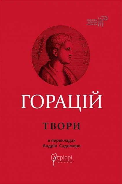 Оди та еподи. Сатири та послання — Класична поезія