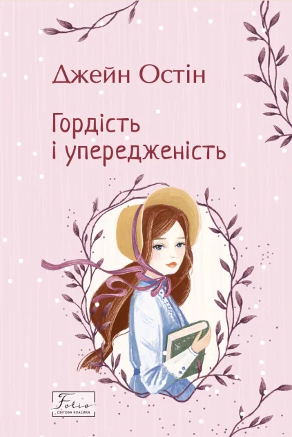 Гордість і упередженість — Класична зарубіжна проза