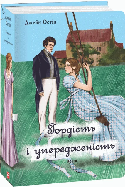Гордість і упередженість (жіноча версія) — Класична зарубіжна проза