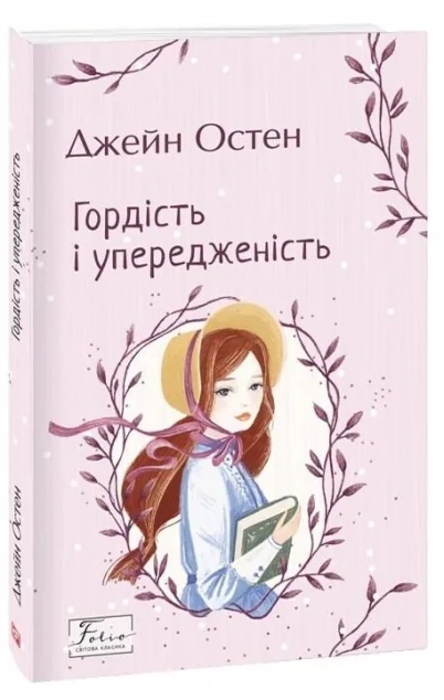 Гордість і упередженість — Джейн Остін