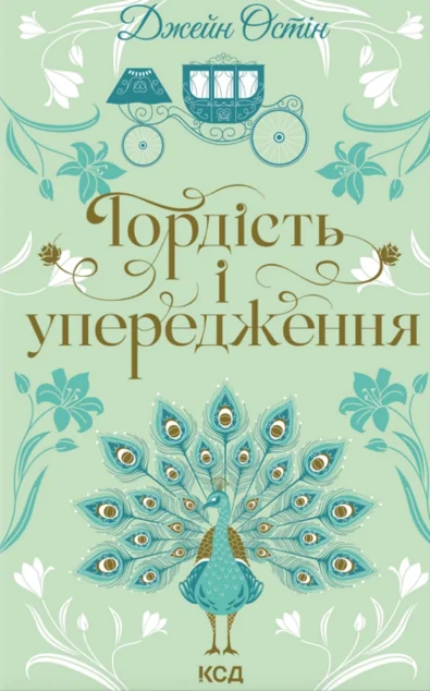 Гордість і упередження — Класична зарубіжна проза