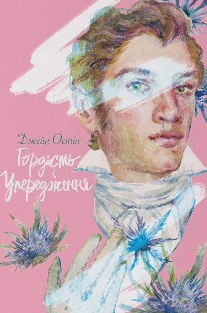 Гордість і упередження — Класичні любовні романи