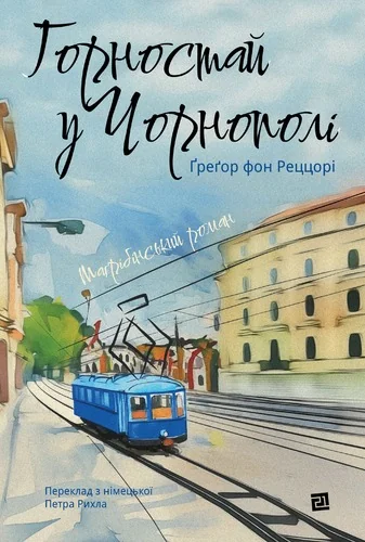 Горностай у Чорнополі — Видавництво 21