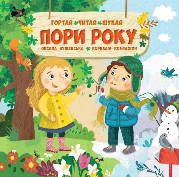 Гортай, читай, шукай. Пори року — Сова