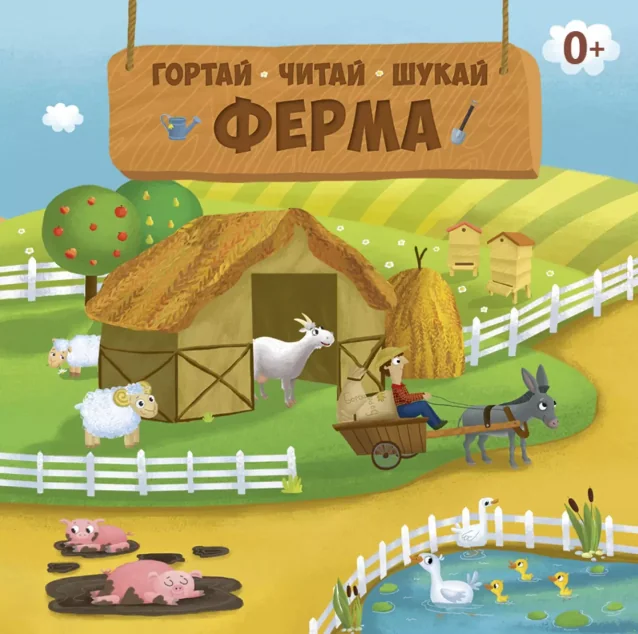 Гортай. Шукай. Читай. Ферма