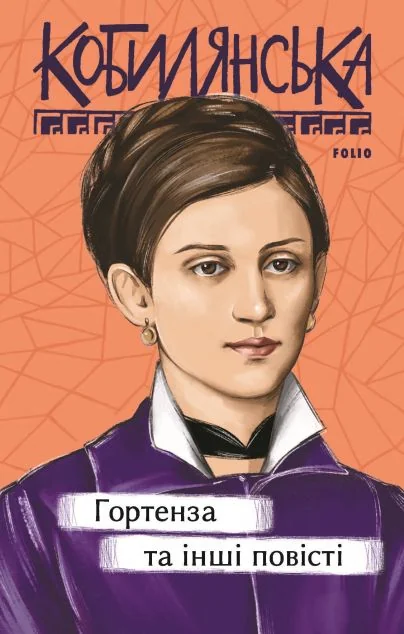Гортенза та інші повісті — Класична українська проза