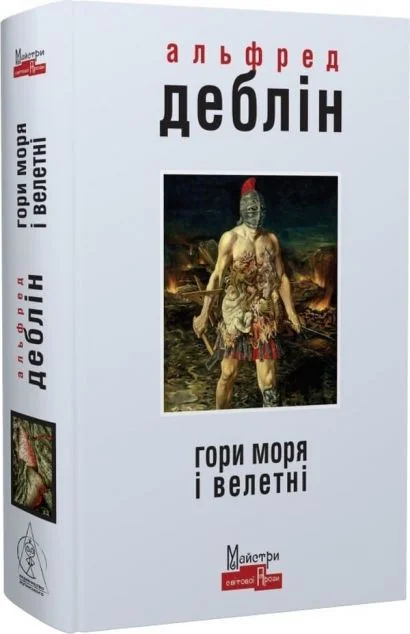 Гори моря і велетні — Постапокаліптика