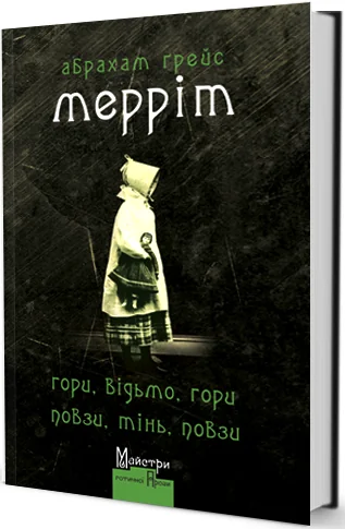 Гори, відьмо, гори! Повзи, тінь, повзи! | купити книгу онлайн