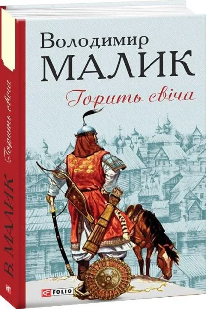 Горить свіча | купити книгу онлайн