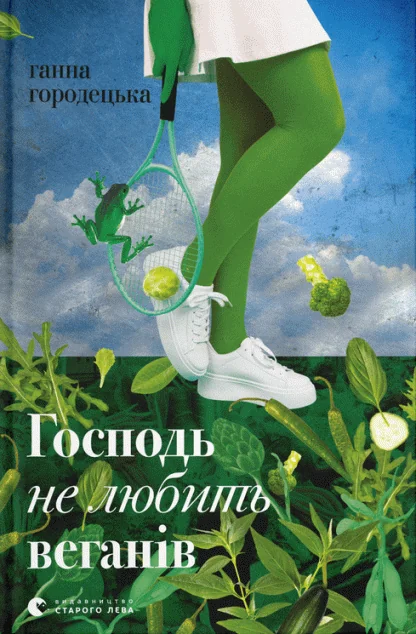 Господь не любить веганів — Ганна Городецька