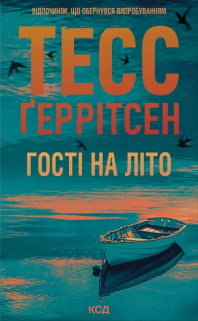 Гості на літо — Тесс Ґеррітсен