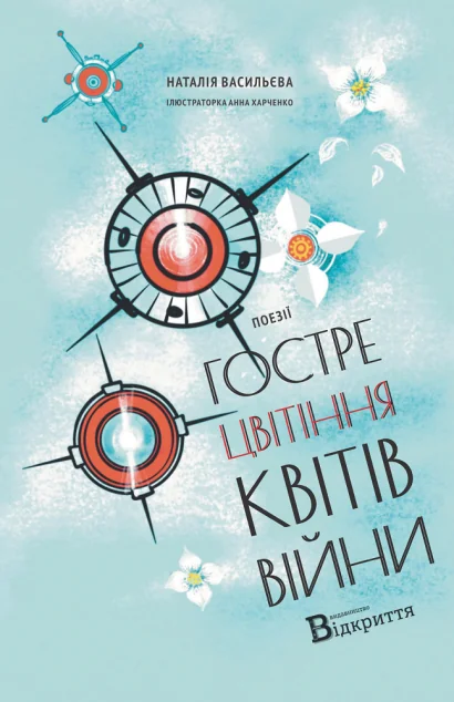 Гостре цвітіння квітів війни