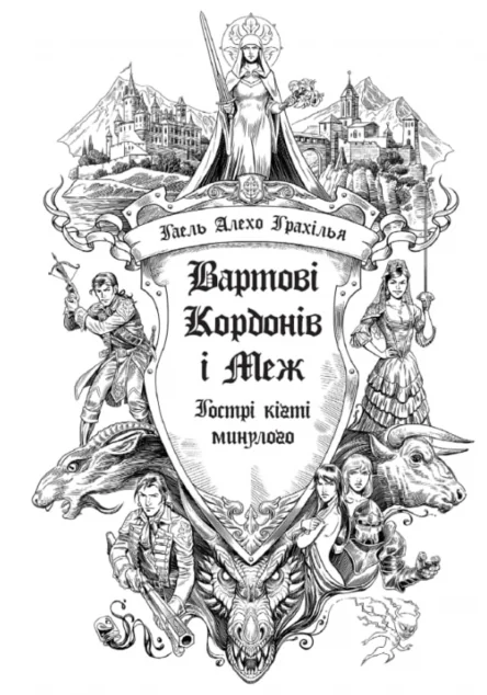Гострі кігті минулого